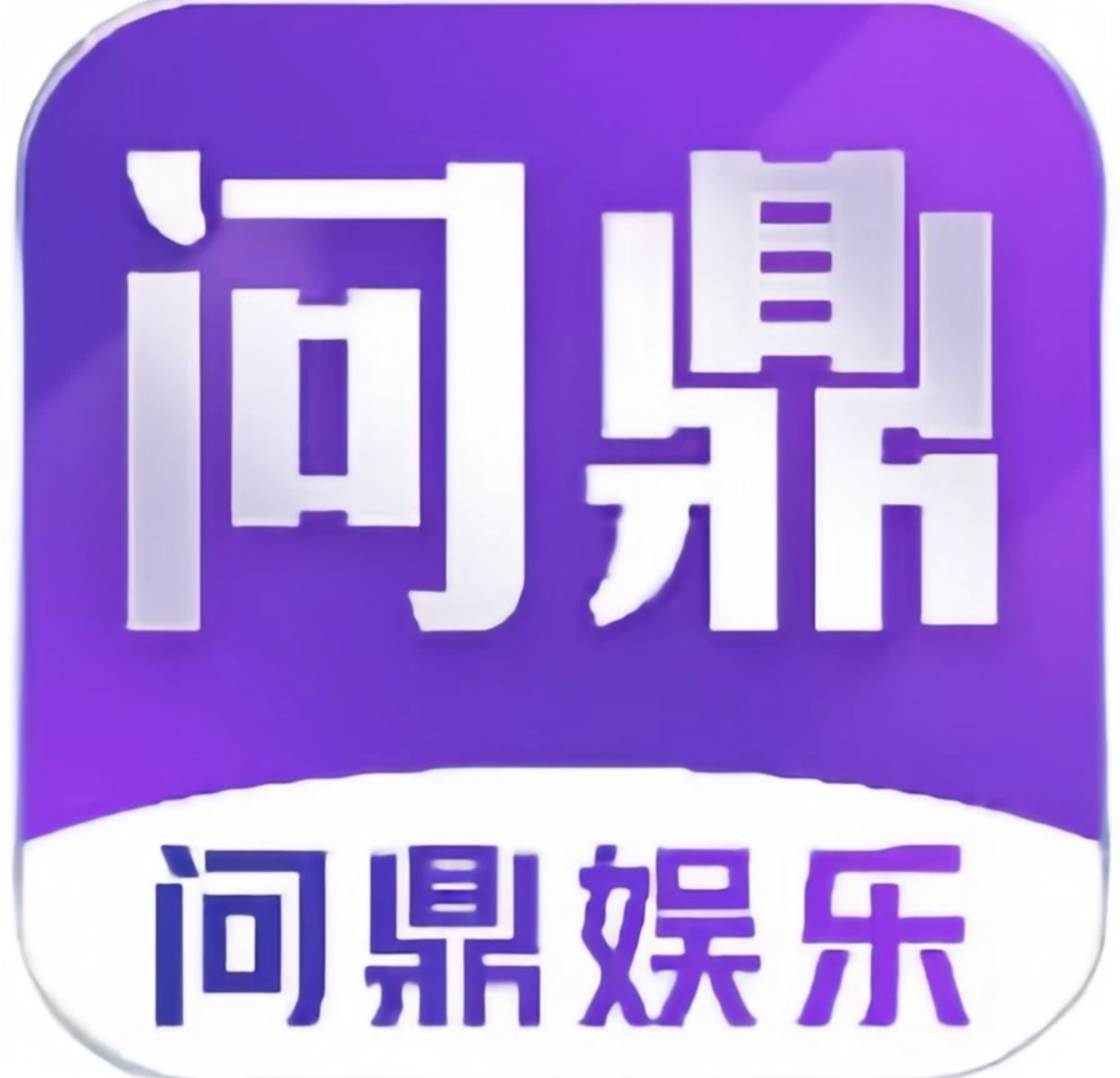 问鼎娱乐