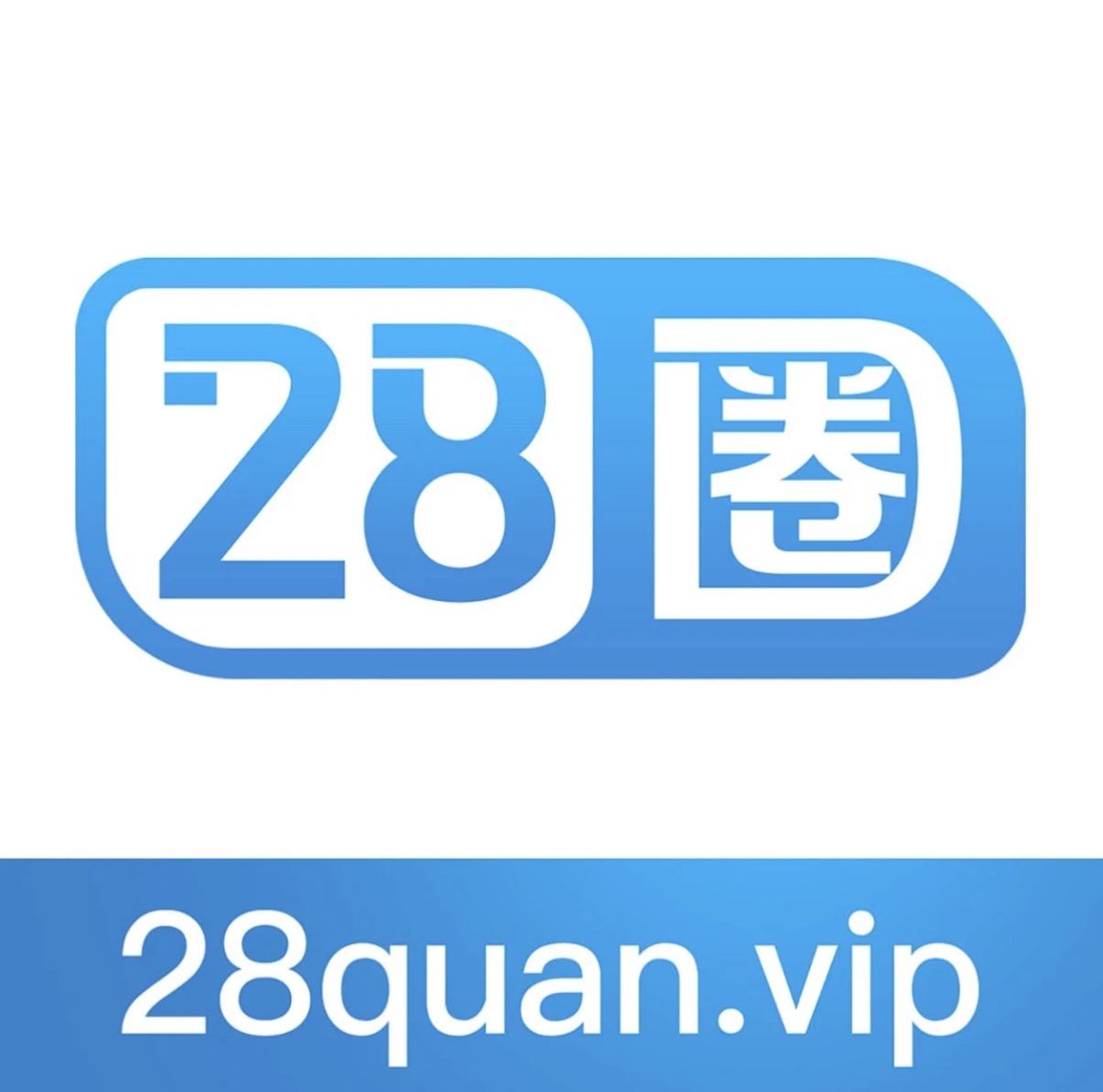 28圈