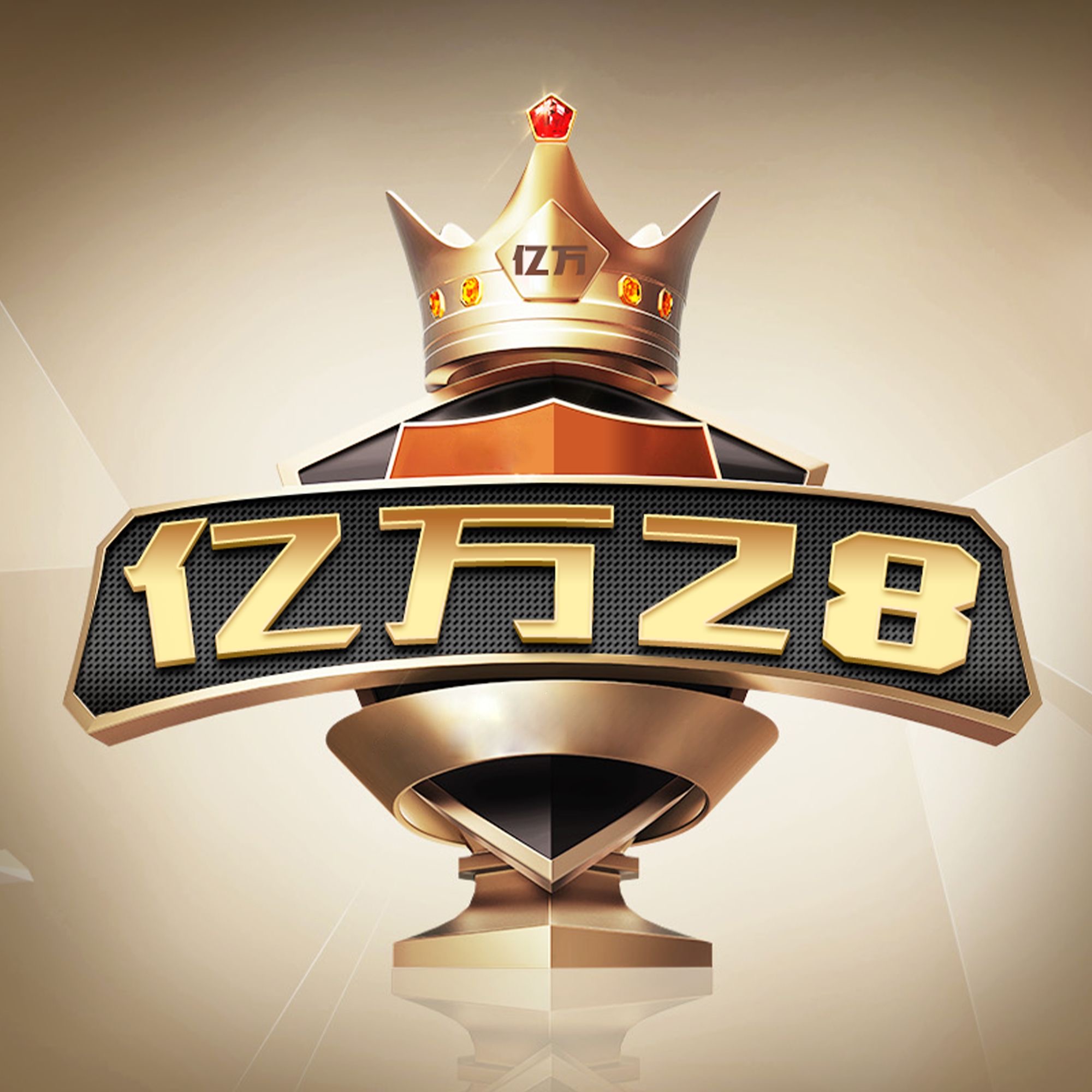 亿万28
