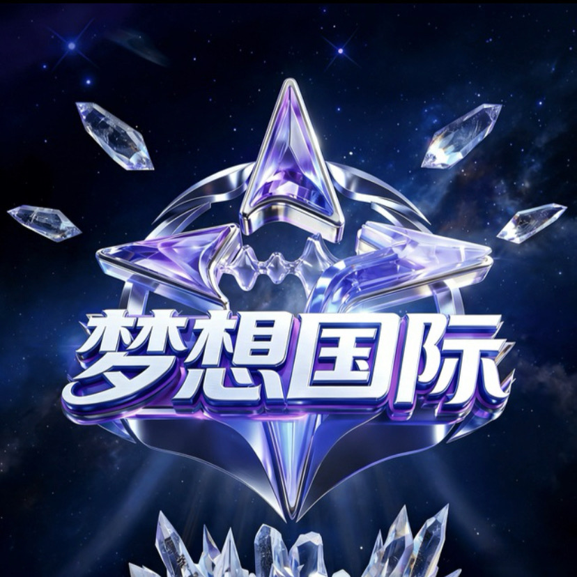 梦想国际